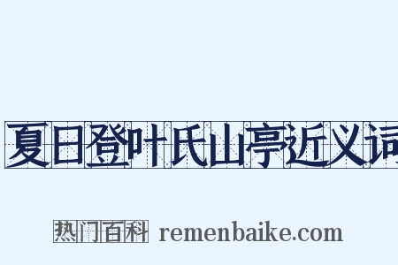 夏日登叶氏山亭近义词是什么意思的图片